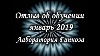 Отзыв об обучении. Январь 2019. Лаборатория Гипноза