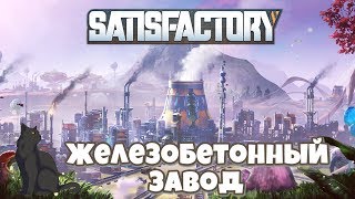 Железобетонный завод  ► Satisfactory #10 прохождение