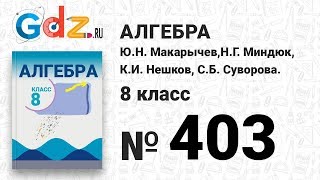 № 403- Алгебра 8 класс Макарычев