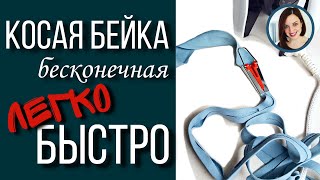 Как сделать косую бейку Делаю Сама / Schrägband ohne Schrägbandformer