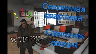 Секретная квартира в GTA 5 (Спрятанная локация, секретное место, тайные апартаменты)