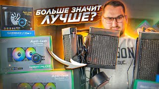 Выбор водяного охлаждения: 120 vs 240 vs 360 мм. Тест Intel и AMD