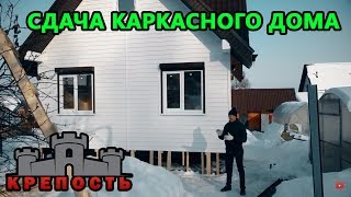 Сдача каркасного дома. Планировка каркасного дома. СК "КРЕПОСТЬ"