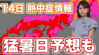 【あすの熱中症情報】残暑厳しく危険な暑さ　大阪では猛暑日予想も