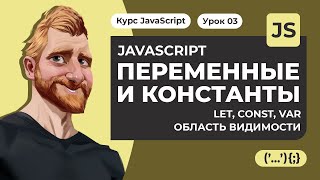 Переменные в JAVASCRIPT 2020. Константы. Ключевые слова LET CONST VAR. Уроки JAVASCRIPT с нуля