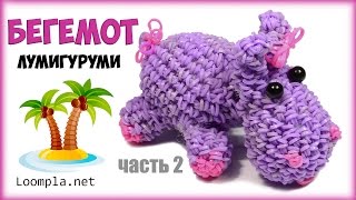 Бегемот из резинок Лумигуруми Rainbow Loom Hippopotamus Часть-2