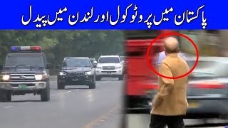 Pakistan Main Full Protocol Aur London Main Paidal| Shehbaz Sharif| Jesa Dais Waisa Bhais|Dunya News