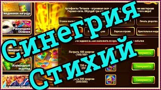 Хроники Хаоса ивент Синергия Стихий спец событие на прокачку артов титанов, вкладки ивента