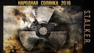 S.T.A.L.K.E.R. Народная Солянка 2016 ч. 36// Смерть Пантеры? Знакомство с Мухой.