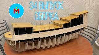 СОЛЕЙ РОЯЛЬ. 34 выпуск СБОРКА. Черновая обшивка...