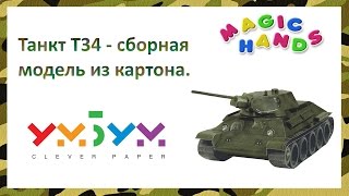 Танк Т34 - сборная модель из картона.