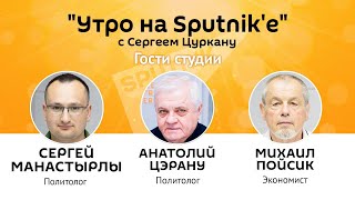 "Утро на Sputnik'e": Кто победил в Молдове 7 апреля 2009 года