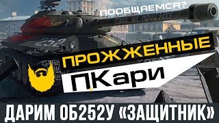 Короткий стрим. Дарим сертификаты WoT на ОБ252У "Защитник" и отвечаем на вопросы