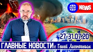 ГЛАВНЫЕ НОВОСТИ с Гешей Лисичкиным (Франция VS Китай, Батька VS Россия, Турция VS Греция)