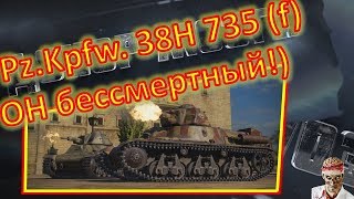 [18+ МАТЫ!] [World of Tanks] 2012 ГОД!!! 1 против 9!!! Pz.Kpfw. 38H 735 (f).
