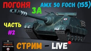 Погоня за AMX 50 FOCH (155) - Стрим #2