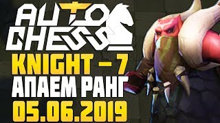 Knight 7 - поднимаем ранг в Auto Chess Mobile Stream
