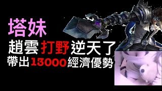 《傳說對決》塔妹這場趙雲打野逆天了!! 居然帶出13000經濟!! 《#奧義 #出裝 #優先推塔 #趙雲 #打野 #推塔哥 #塔哥 #塔妹 #zanis aov rov 》