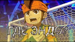 ЧТО СЛУЧИЛОСЬ С ЭНДО МАМОРУ |  КТО УЧАСНИК АРЕСА | INAZUMA ELEVEN ARES