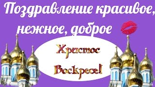С Пасхой поздравяю Светлое Христово Воскресенье Христос Воскресе