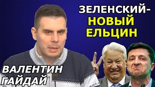 Зеленского топит его же окружение? Последствия закрытия каналов. Валентин Гайдай