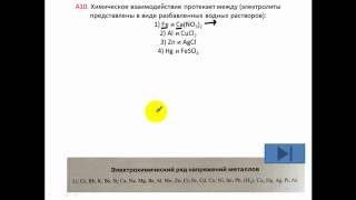 Тесты по химии. Ряд активности металлов. А10 ЦТ 2007