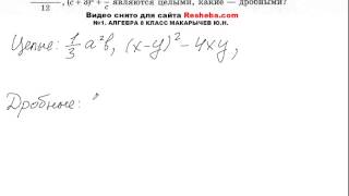 №1, Алгебра 8 класс, автор Ю.Н. Макарычев