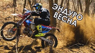 Первая эндуро-гонка сезона во Владивостоке "Эндуро Весна"