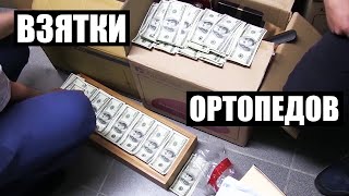 ВЗЯТКИ НА 300 ТЫСЯЧ ЕВРО! Раскрыта криминальная сеть продажных врачей! // Дело ортопедов
