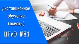 ЦГиЭ №81: дистанционное обучение, личный кабинет, тесты.