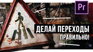 Как ПРАВИЛЬНО делать КРУТЫЕ переходы на видео?