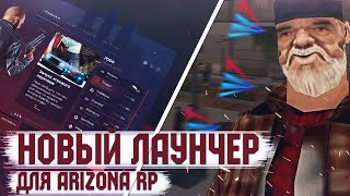 ?ИГРАЕМ НА СВОЕЙ СБОРКЕ БЕЗ ЛАУНЧЕРА И ПОЛУЧАЕМ БОНУСЫ | ARIZONA RP
