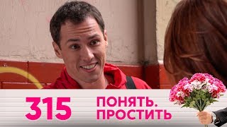Понять. Простить | Выпуск 315