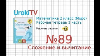 Задание №89 Сложение и вычитание - ГДЗ по Математике 2 класс (Моро) Рабочая тетрадь 1 часть