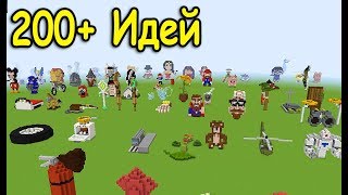 ОГРОМНАЯ ПОДБОРКА ИДЕЙ ДЛЯ БИТВЫ СТРОИТЕЛЕЙ! КАК БЫТЬ #1