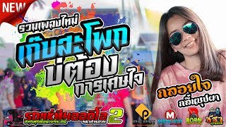 โครตมันส์ คันใหม่ !!! เก็บสะโพก + บ่ต้องการเศษใจ l กลอยใจ กลิ่นบุปผา l รถแห่ทีมออดิโอ No.2 โฉมใหม่