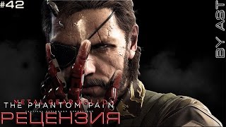 Обзор Metal Gear Solid 5: The Phantom Pain
