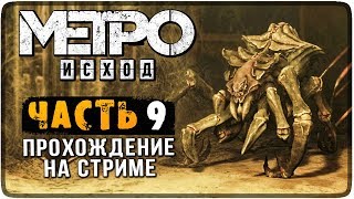 ПРОХОЖДЕНИЕ METRO EXODUS НА СТРИМЕ #9 ? МЕТРО: ИСХОД НА РУССКОМ