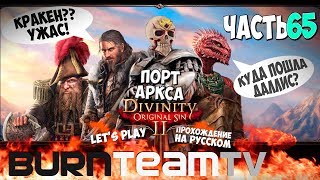 Divinity: Original Sin 2. Часть 65 - Порт Аркса (Прохождение игры)