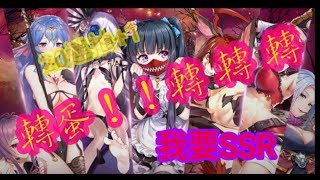 #罪惡童話集體崩壞的公主 #轉蛋 20連抽+1轉蛋!!!轉 轉 轉 我要SSR
