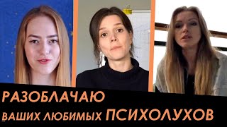 Разоблачаю ваших "любимых" ПсихОлУхОф "Перекармливание любовью", "Жадный мужик", "Стрелы любви".