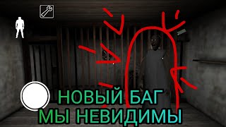 Новый баг в granny как сделать баг! Читы на невидимость! баг в granny