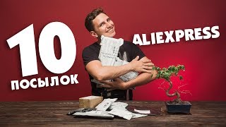 10 ПОСЫЛОК С ALIEXPRESS | РАСПАКОВКА 10 ПОКУПОК ИЗ КИТАЯ