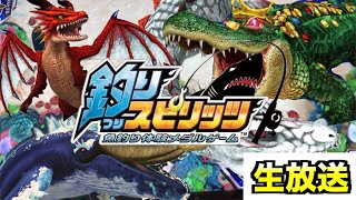 【生放送】釣りスピリッツやるよー！遊びに来てね♪♪ 【ステバイ 】