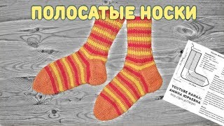 Носки в полоску | Вязание Спицами (Striped Socks)