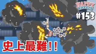 【超挫折】這絕對是我玩過最難的一關!!｜HAPPY WHEELS #153