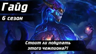 {League of Legends} Гайд на Аурелиона Сола. Стоит ли его покупать?!