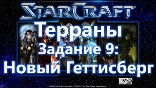 StarCraft: Remastered. Игровой процесс. Терраны, задание 9: Новый Геттисберг.