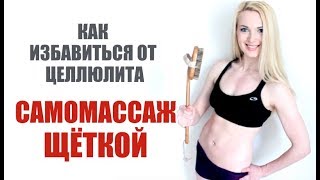 Как убрать целлюлит - самомассаж щеткой