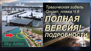 Почему шторма в Сочи теперь нужно бояться? Спасут ли Олимпийский пляж? Полная версия..